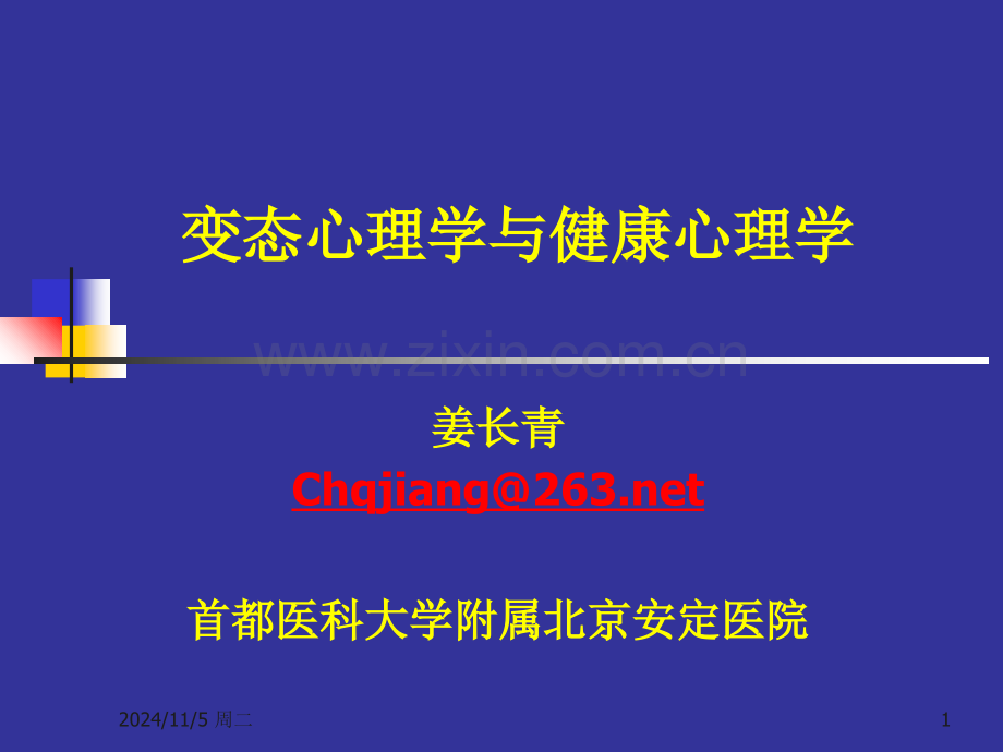 变态心理学（心理咨询师2011年版）课件.ppt_第1页