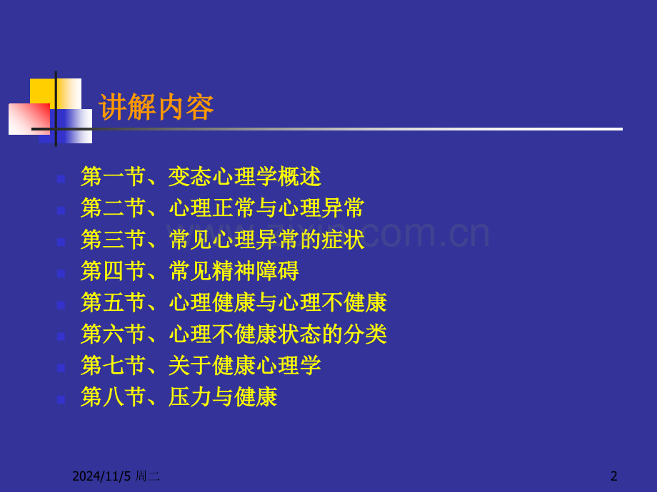 变态心理学（心理咨询师2011年版）课件.ppt_第2页