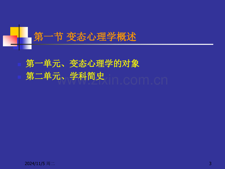 变态心理学（心理咨询师2011年版）课件.ppt_第3页