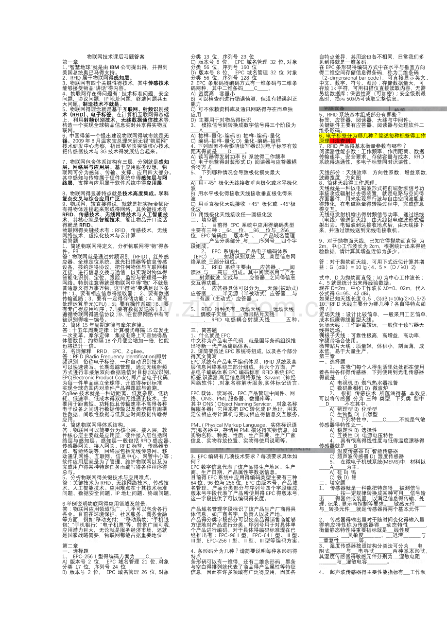 物联网技术及应用课后习题答案.doc_第1页