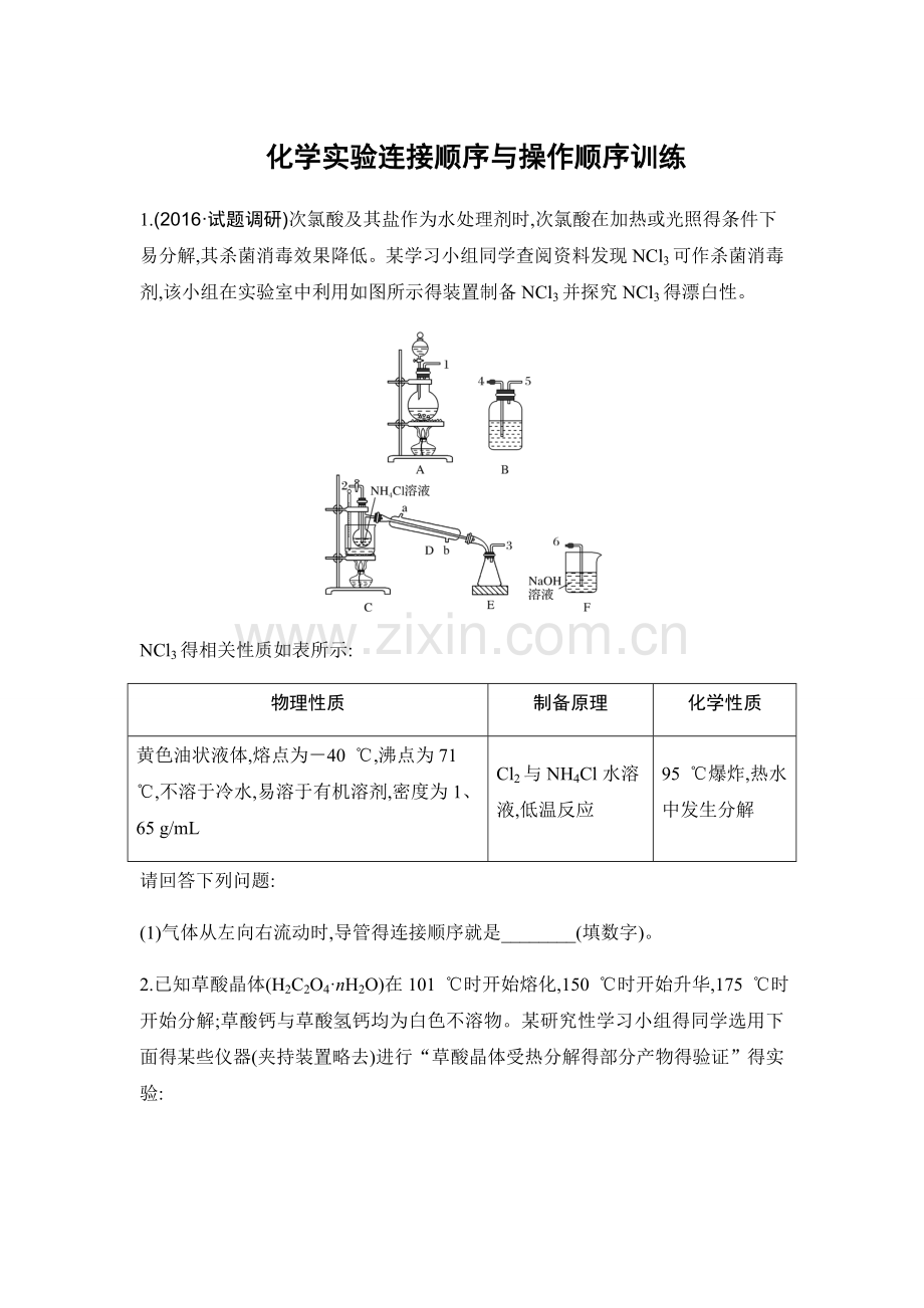 化学实验连接顺序专题.doc_第1页