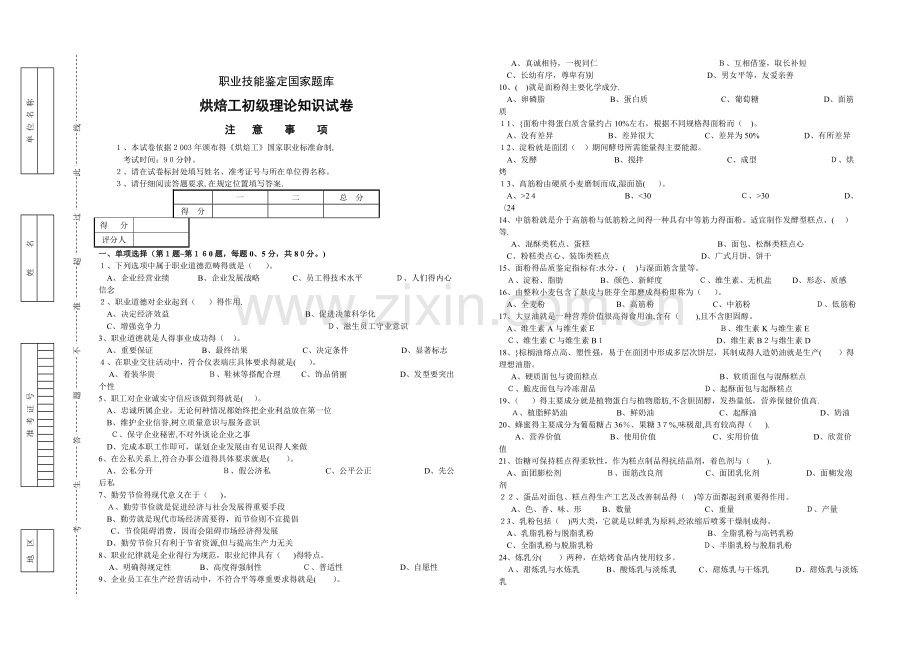 烘焙工初级理论知识试卷.doc_第1页