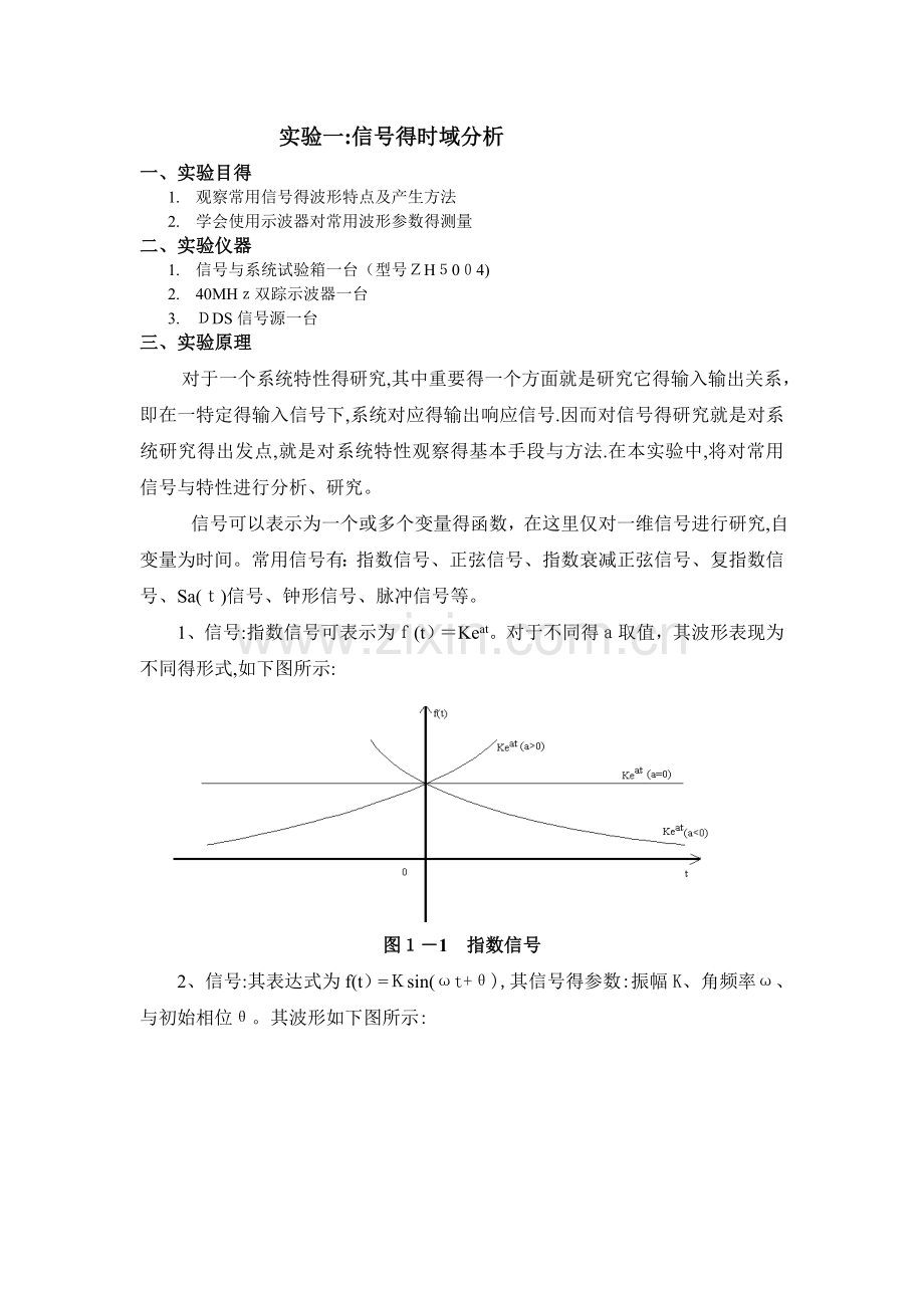 信号与系统实验报告(常用信号的分类与观察).doc_第1页