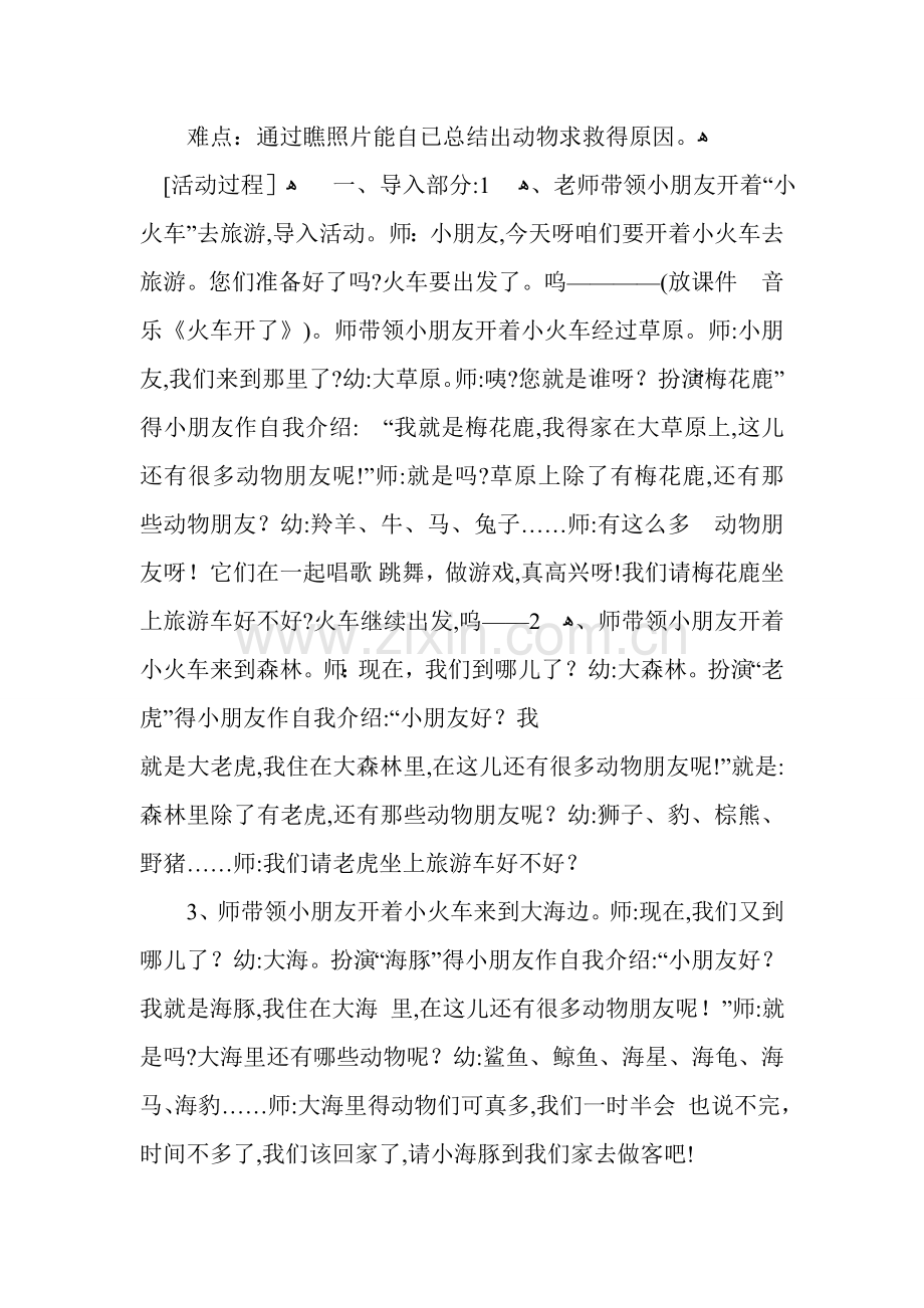 大班保护动物活动方案.doc_第2页