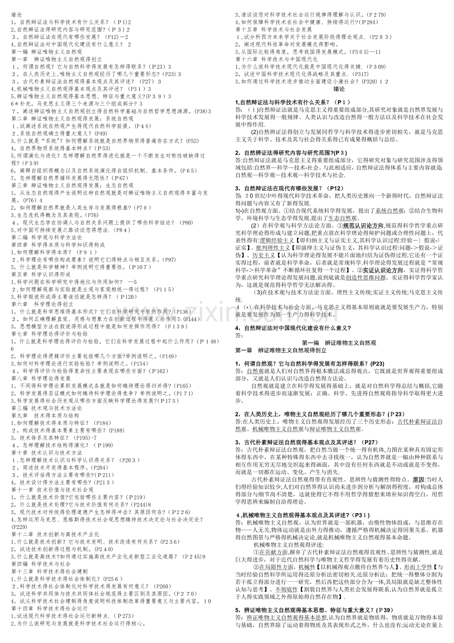 《自然辩证法》课后习题答案-自然辩证法课后题答案.doc_第1页