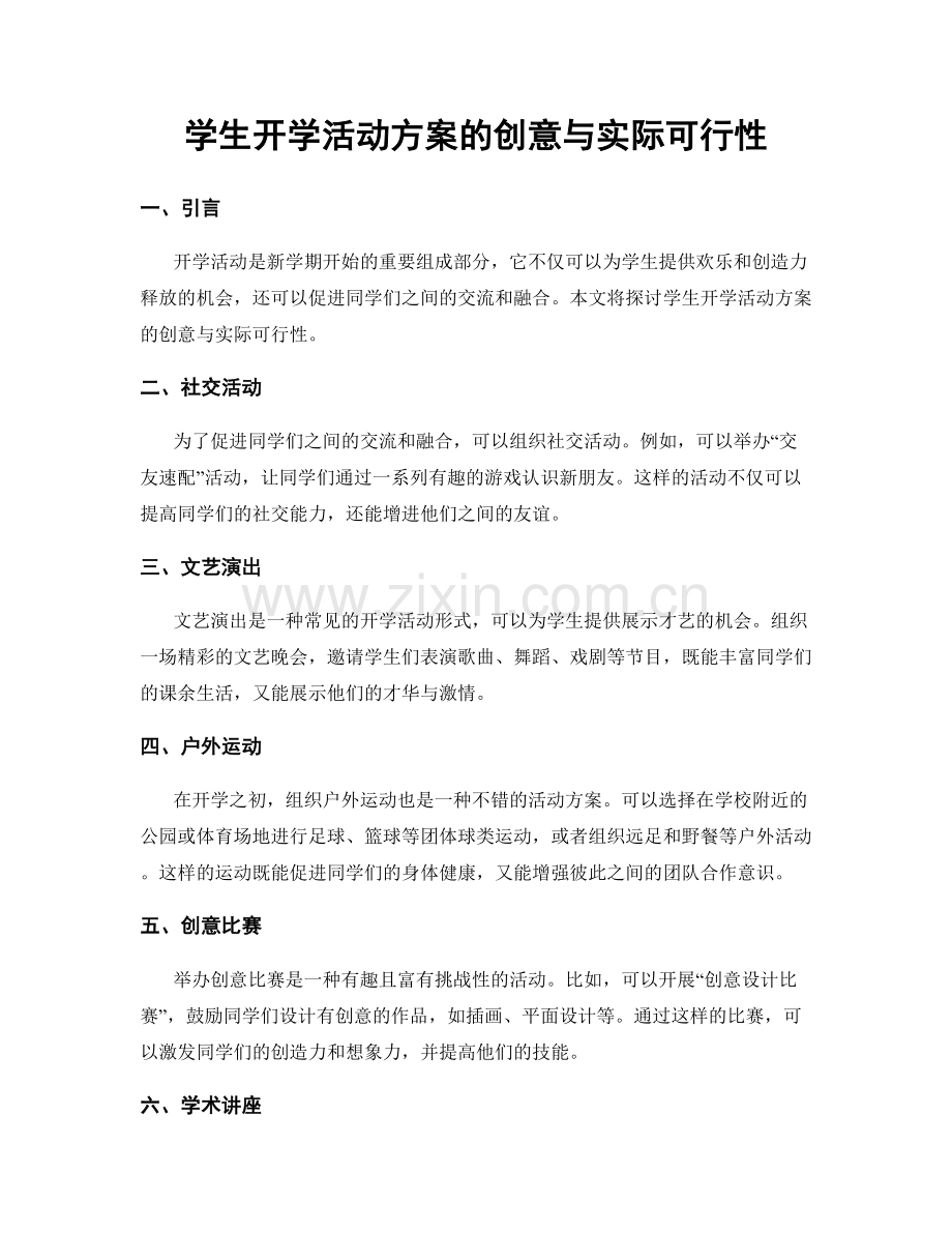 学生开学活动方案的创意与实际可行性.docx_第1页