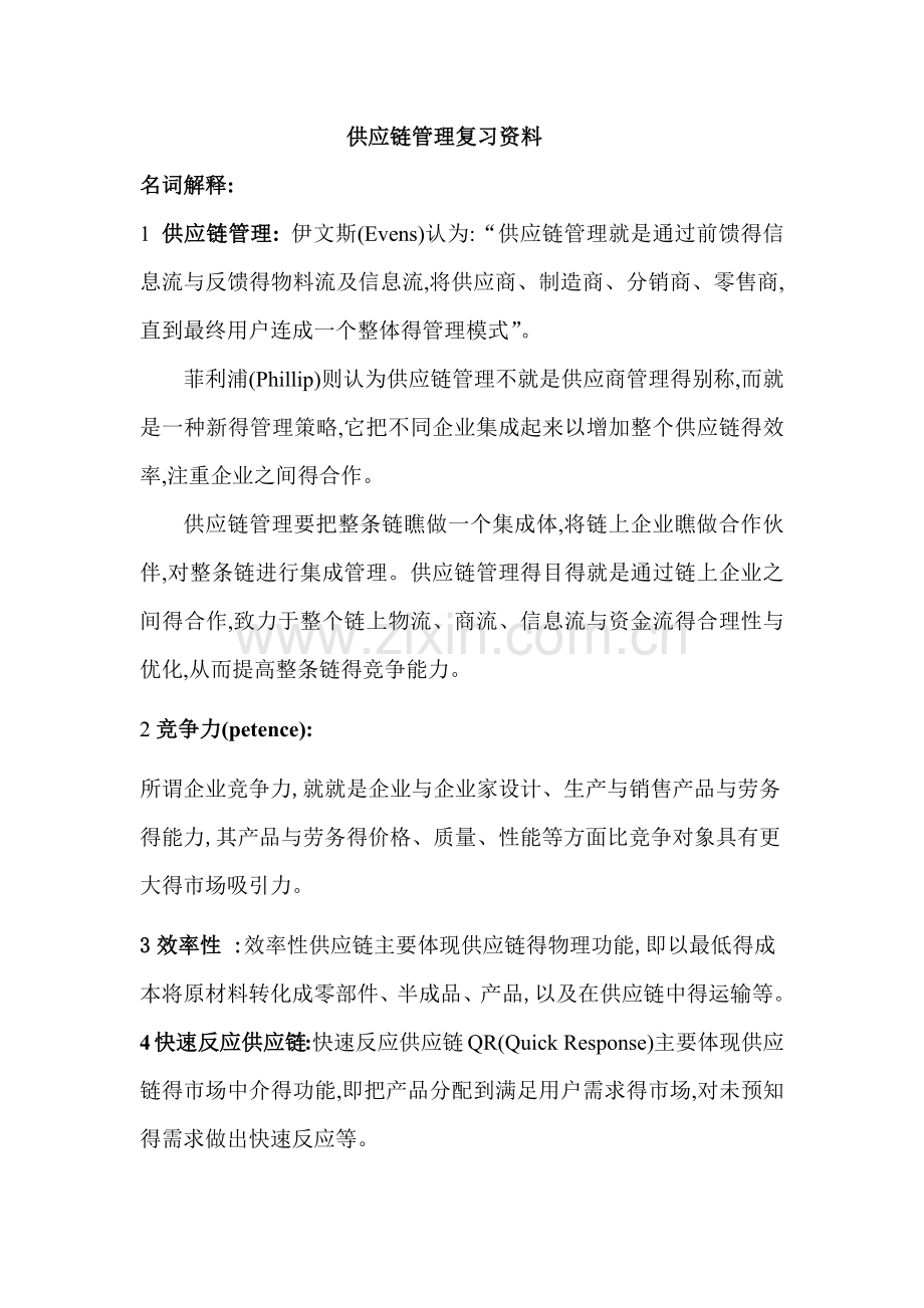 《供应链管理》复习资料.doc_第1页