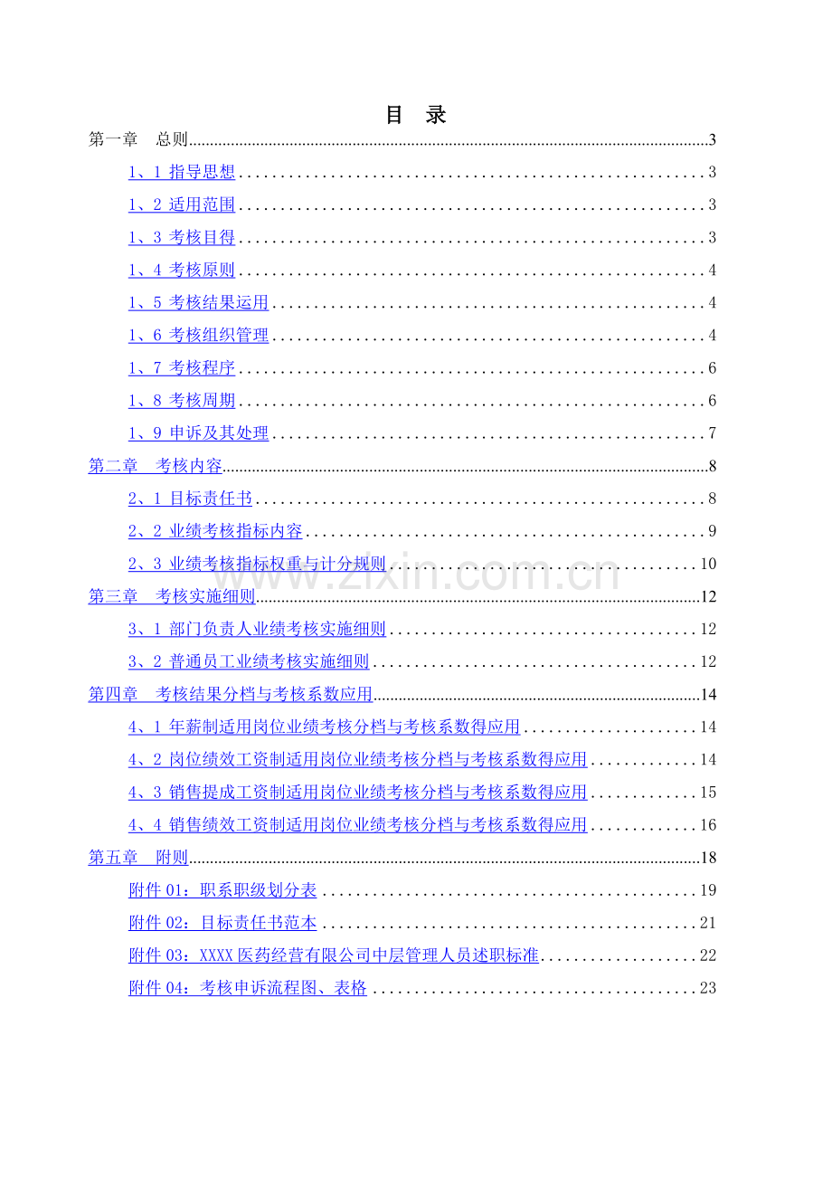 医药公司业绩考核管理办法.doc_第2页