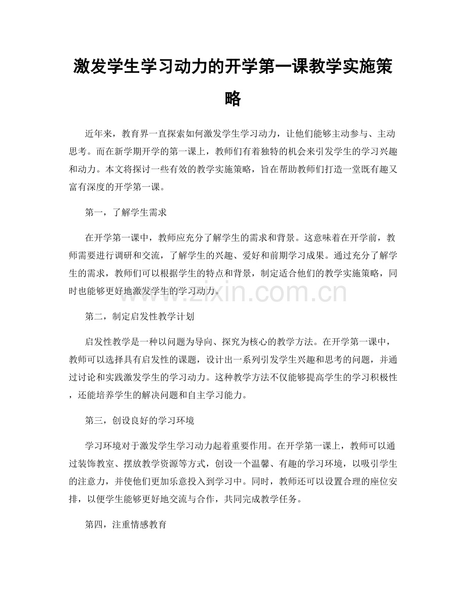 激发学生学习动力的开学第一课教学实施策略.docx_第1页