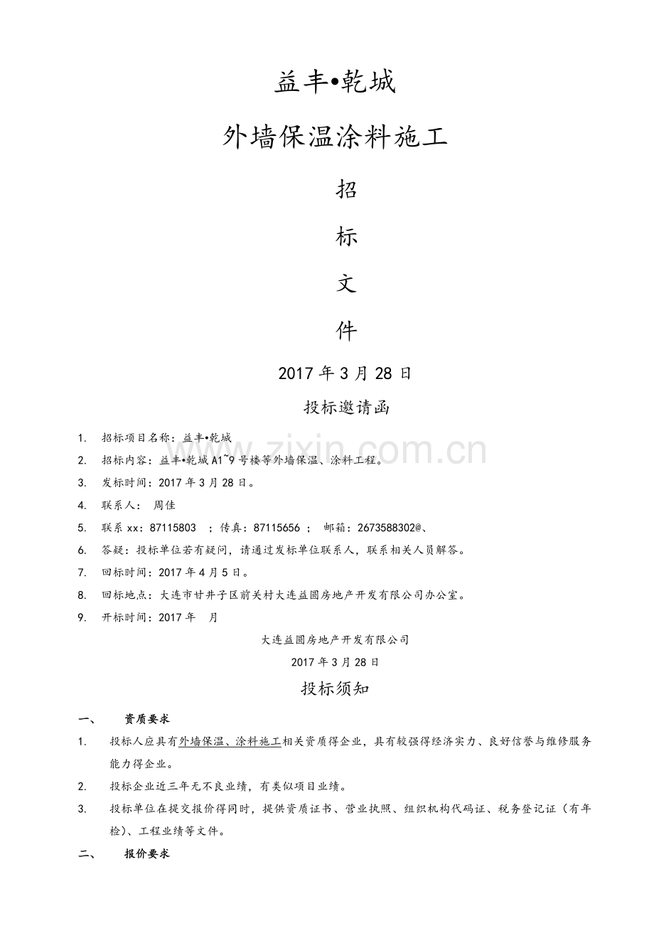 外墙保温涂料招标文件.doc_第1页