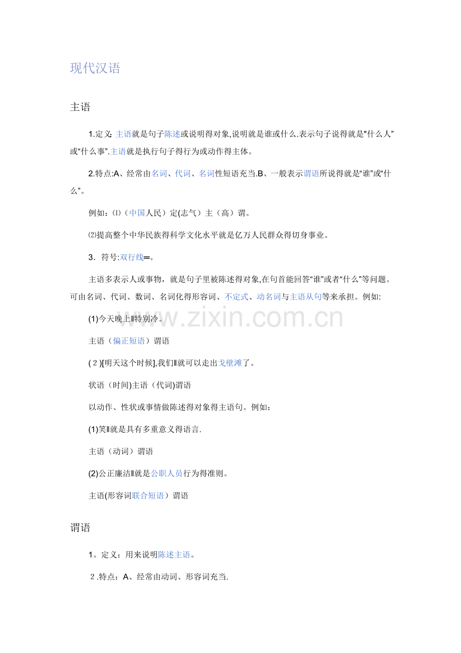 现代汉语句子成分.doc_第1页