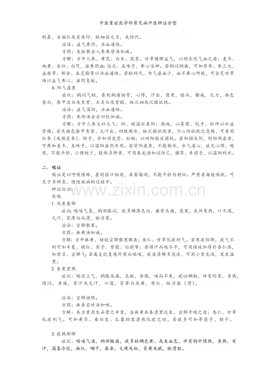 中医重症医学科常见病中医辨证分型.doc_第2页