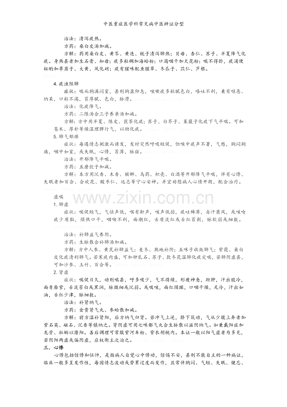 中医重症医学科常见病中医辨证分型.doc_第3页