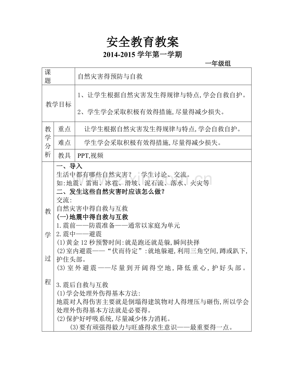 《自然灾害预防与自救》安全教案.doc_第1页