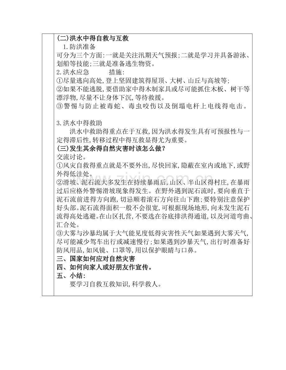 《自然灾害预防与自救》安全教案.doc_第2页