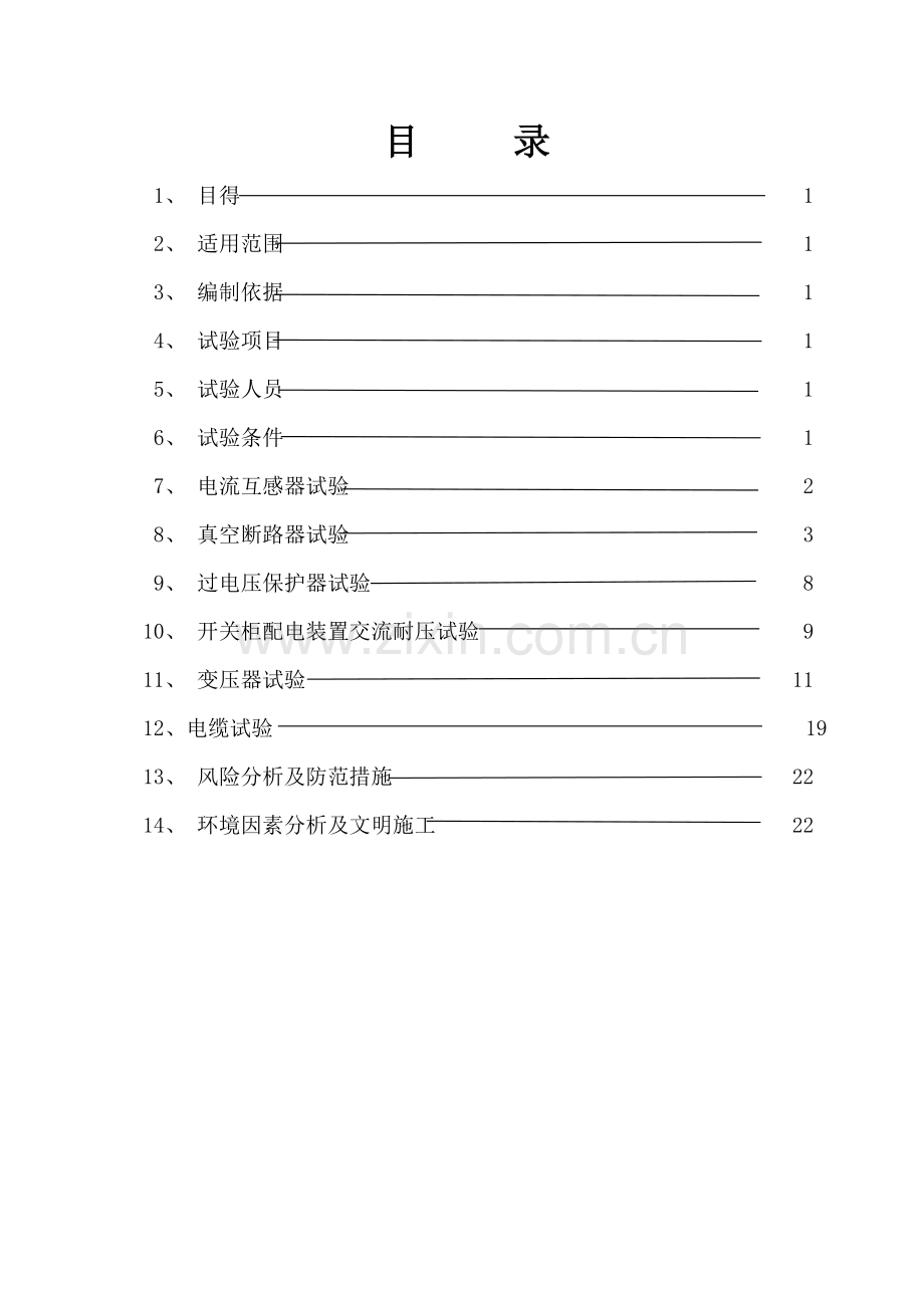 高压电气试验方案.doc_第2页