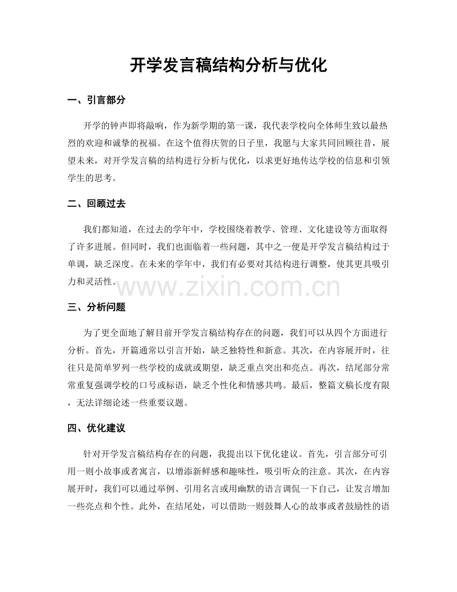 开学发言稿结构分析与优化.docx_第1页