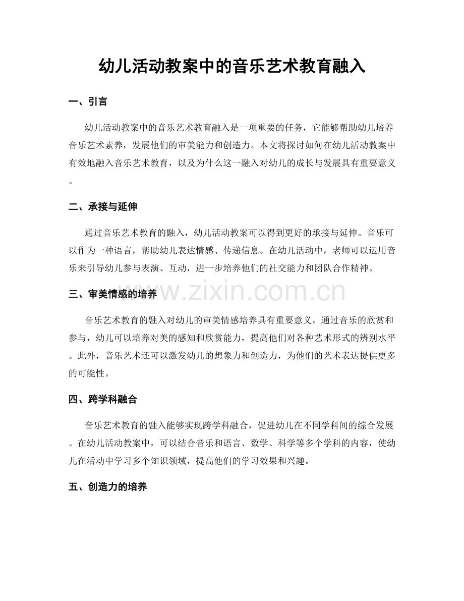 幼儿活动教案中的音乐艺术教育融入.docx_第1页