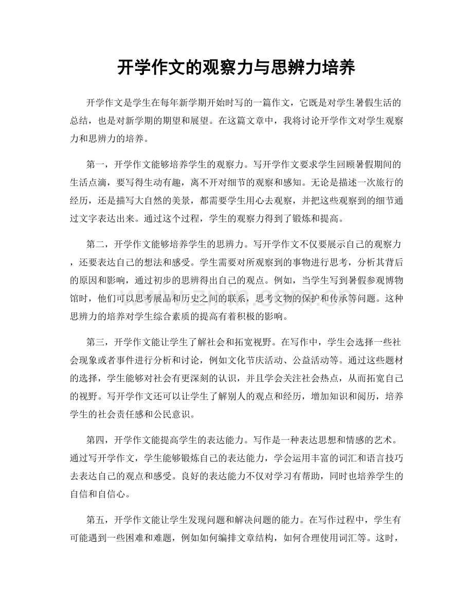 开学作文的观察力与思辨力培养.docx_第1页