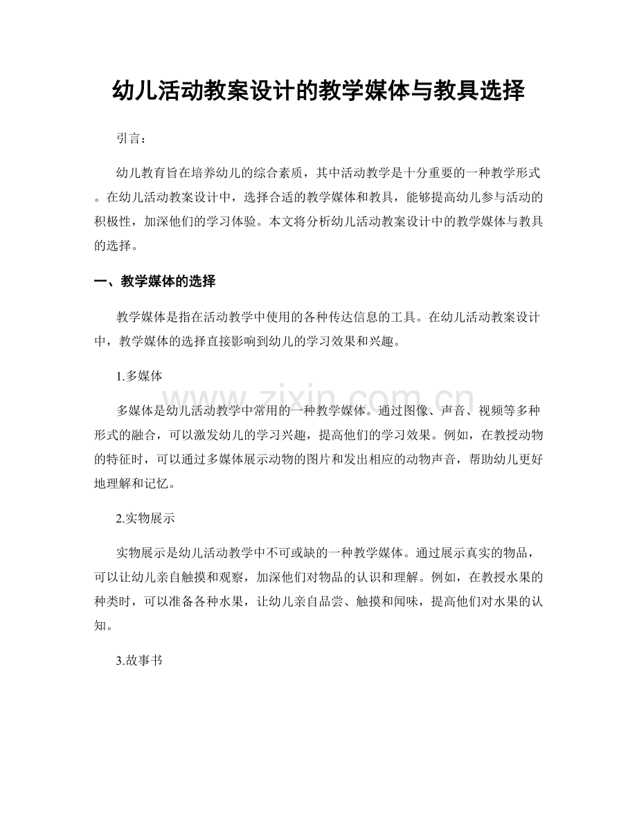 幼儿活动教案设计的教学媒体与教具选择.docx_第1页