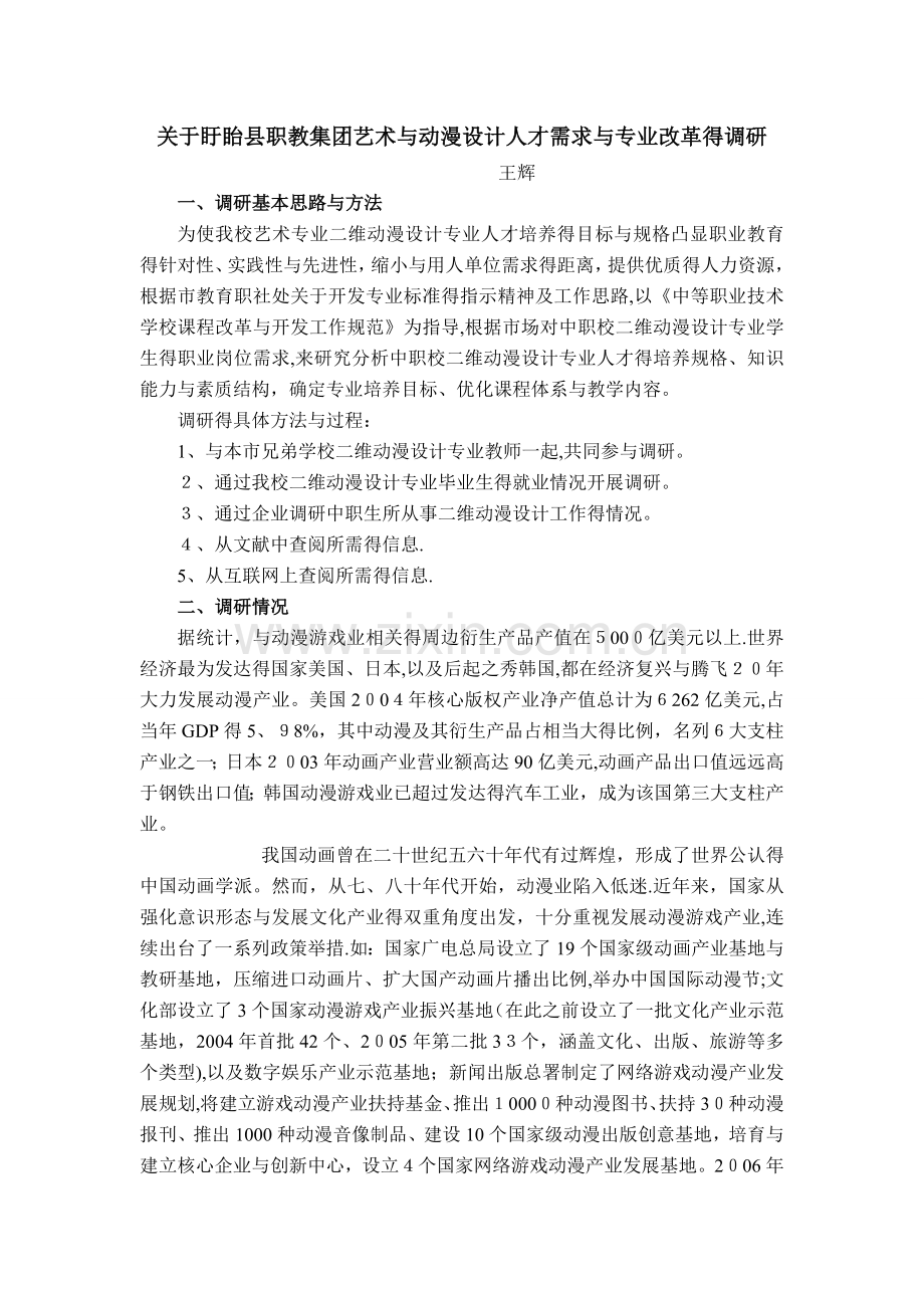 关于艺术与动漫设计专业调研.doc_第1页