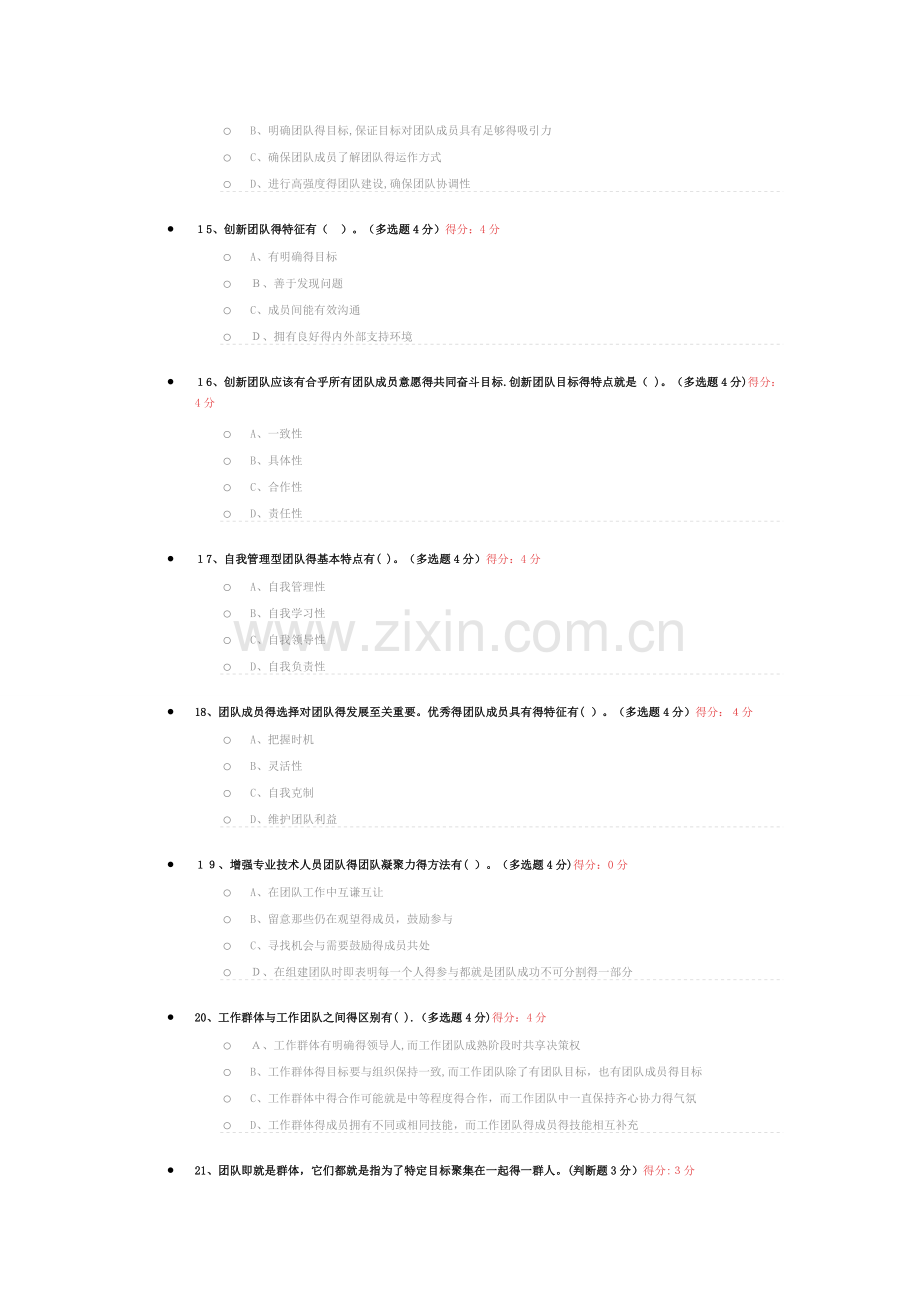 创新团队(专业技术人员在线教育考试答案).doc_第3页