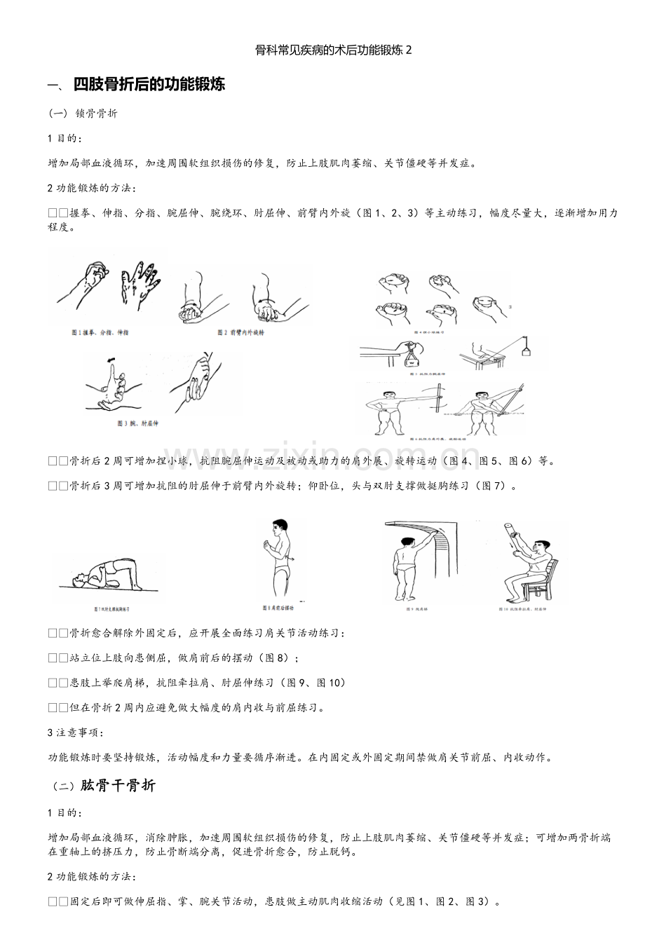 骨科常见疾病的术后功能锻炼2.doc_第1页