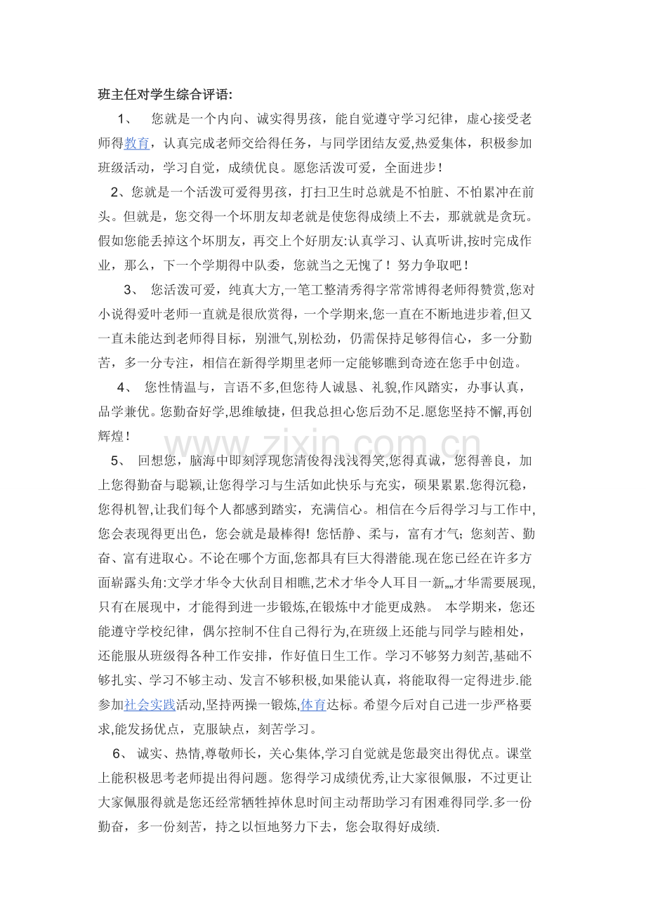 班主任对学生综合评语.doc_第1页