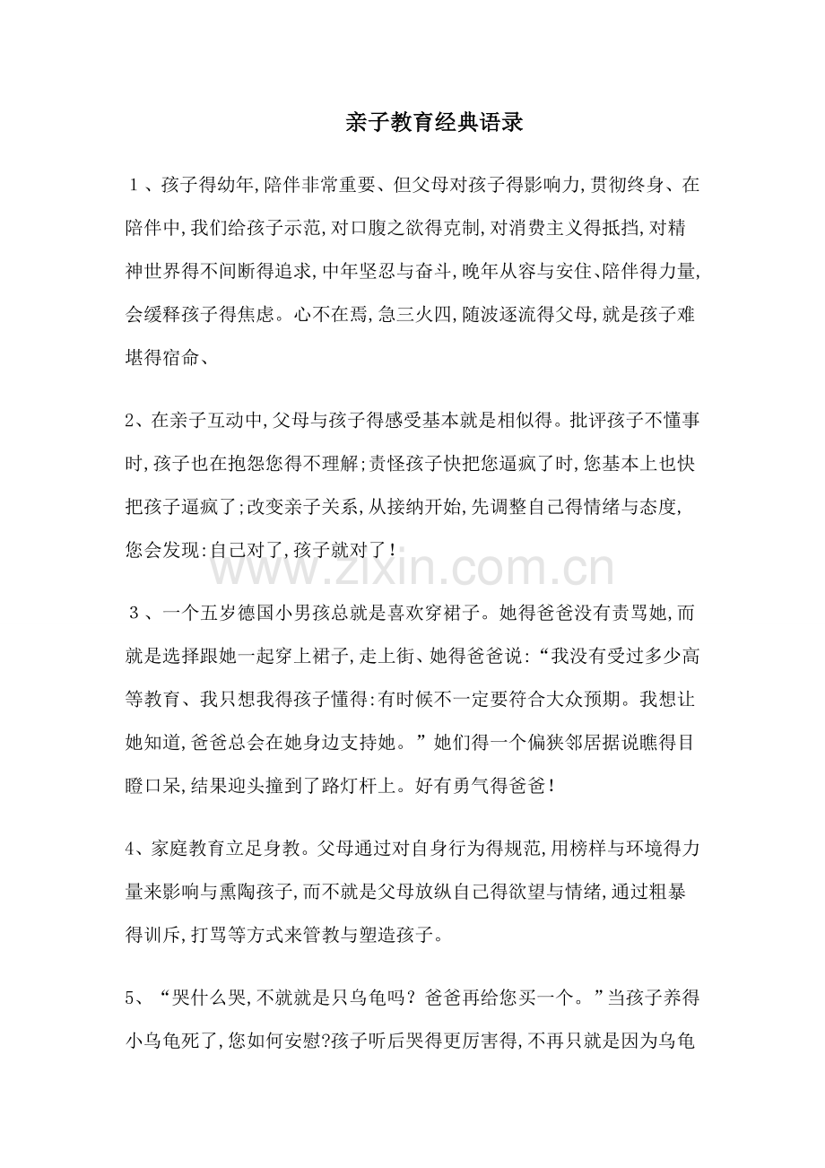 亲子教育经典语录.doc_第1页