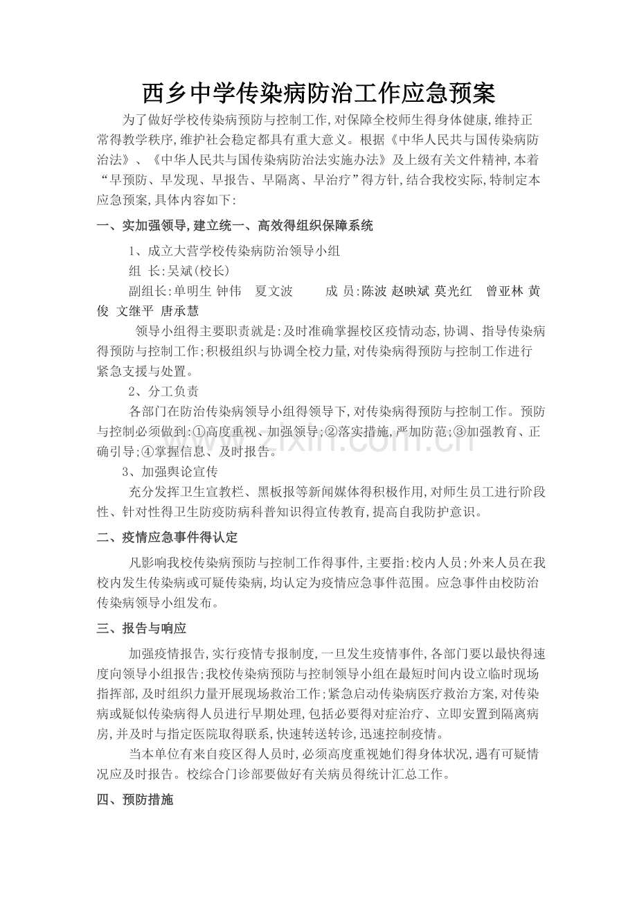 学校传染病防治工作应急预案.doc_第1页