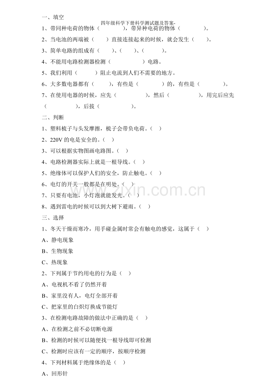 四年级科学下册科学测试题及答案-.doc_第1页