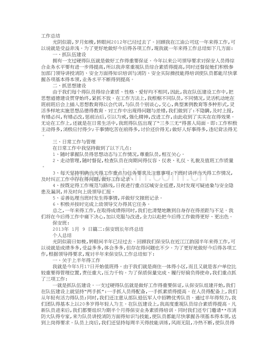 保安班长月工作总结.doc_第1页