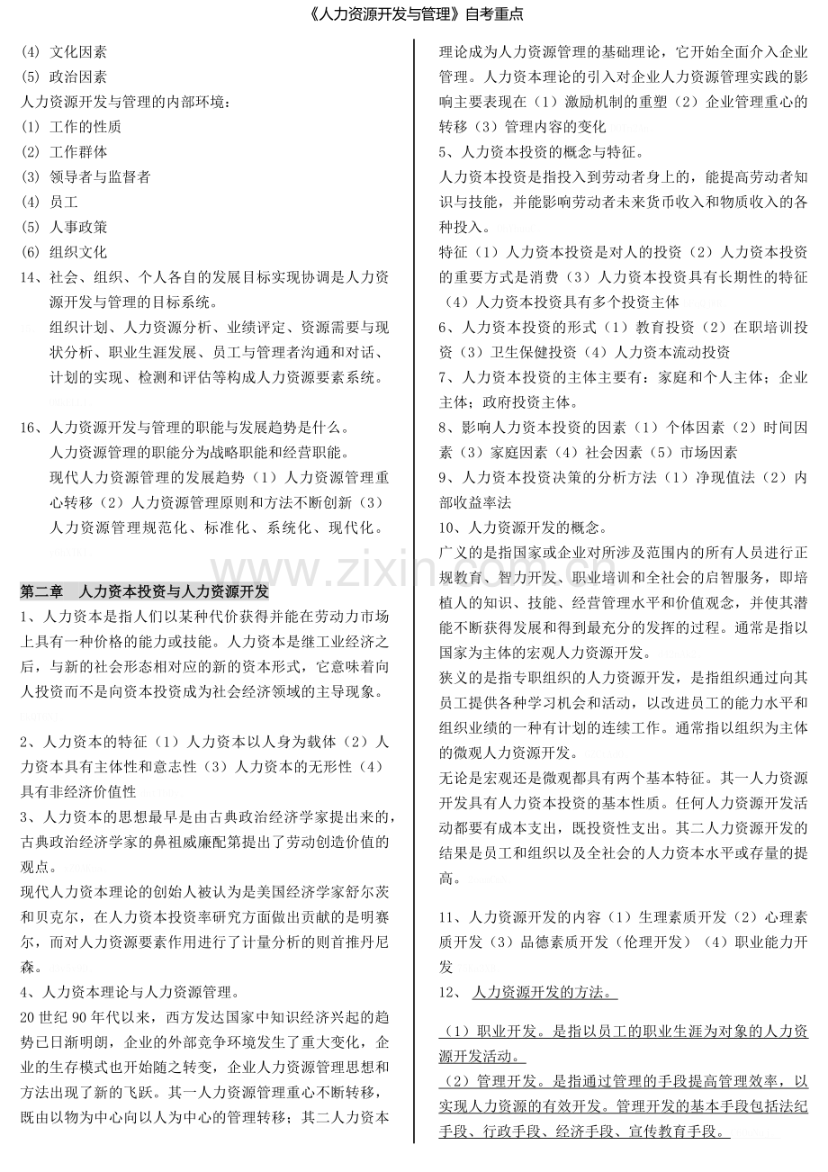 《人力资源开发与管理》自考重点.doc_第3页