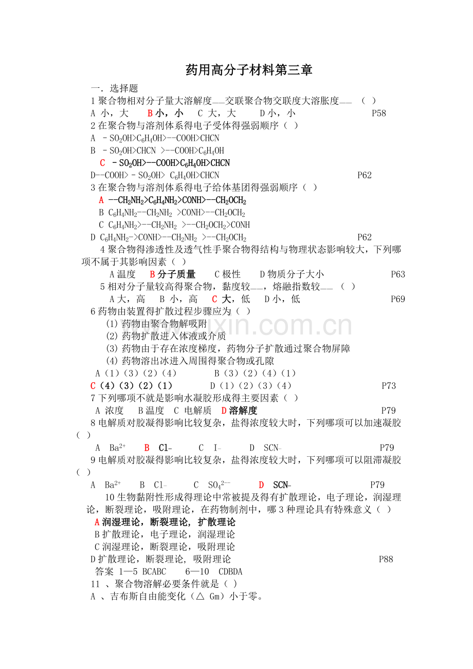 《药用高分子材料学》考试试题2.doc_第1页