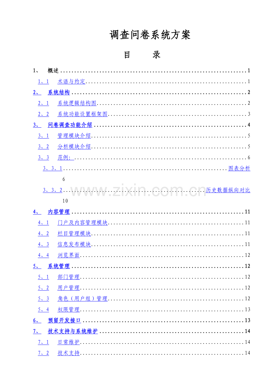 在线问卷系统设计方案.doc_第1页