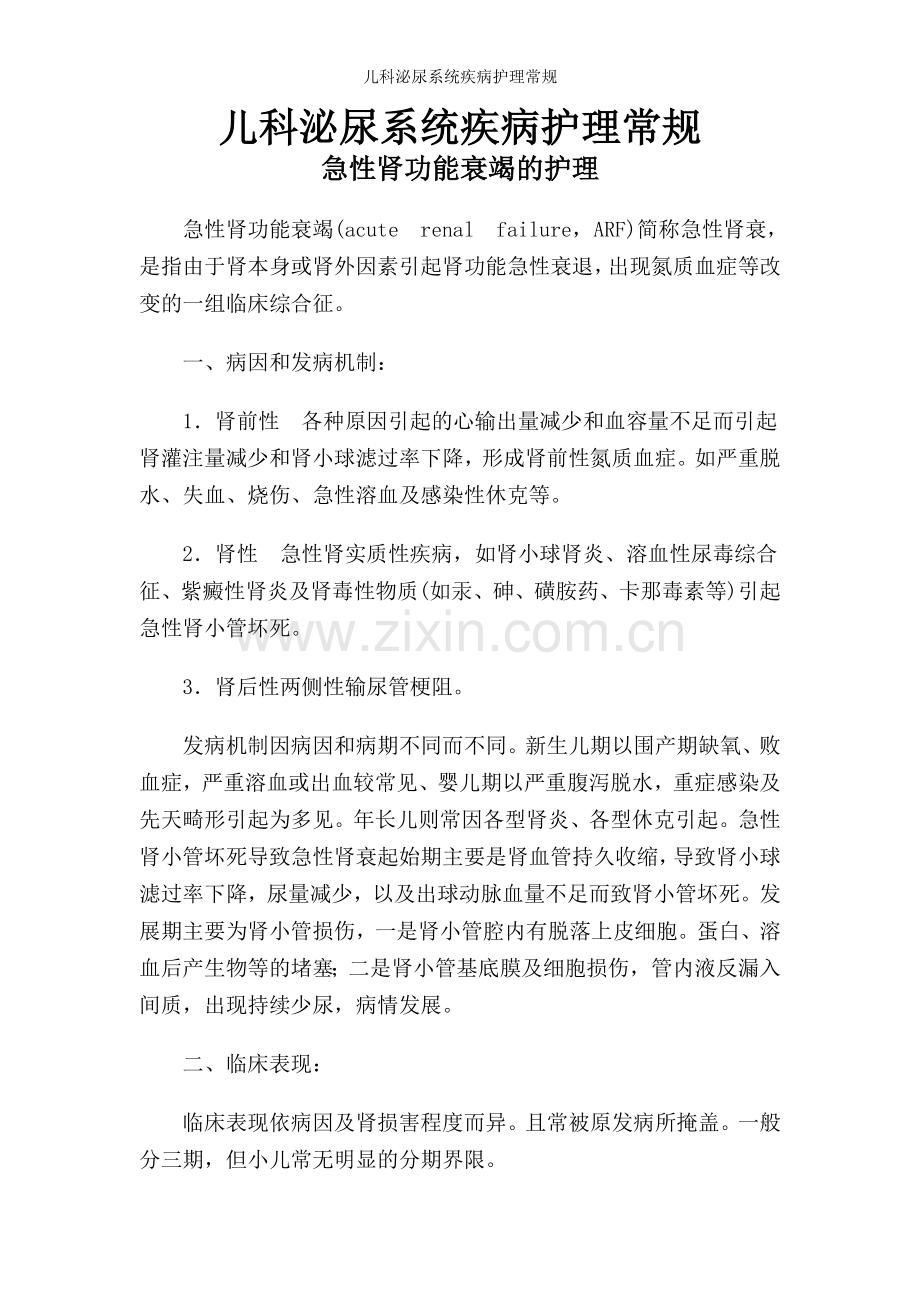 儿科泌尿系统疾病护理常规.doc_第1页