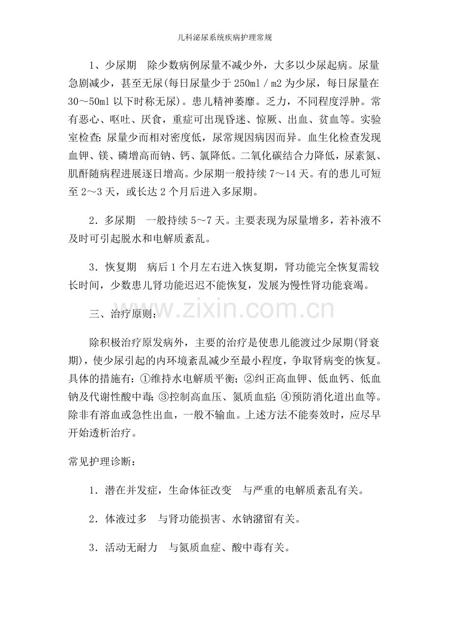 儿科泌尿系统疾病护理常规.doc_第2页