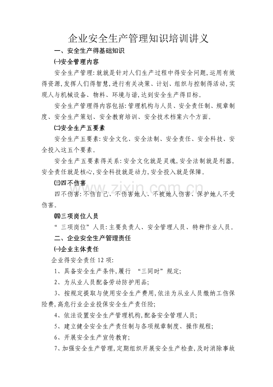 企业安全生产管理知识培训讲义.doc_第1页