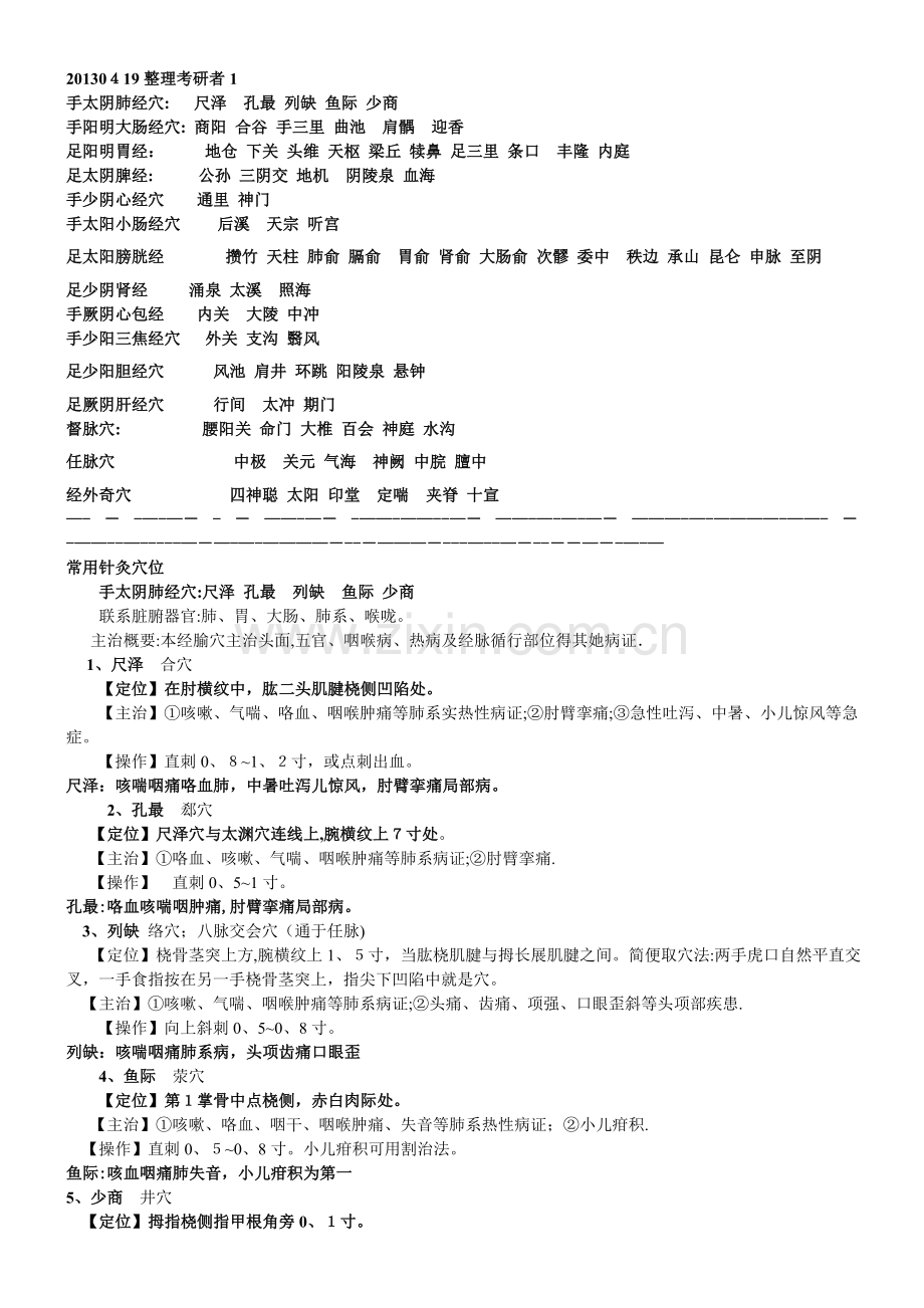 中医执业医师考试实践技能考核针灸穴位总结.doc_第1页