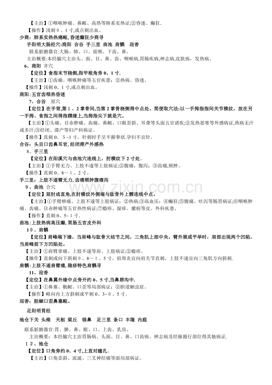 中医执业医师考试实践技能考核针灸穴位总结.doc_第2页