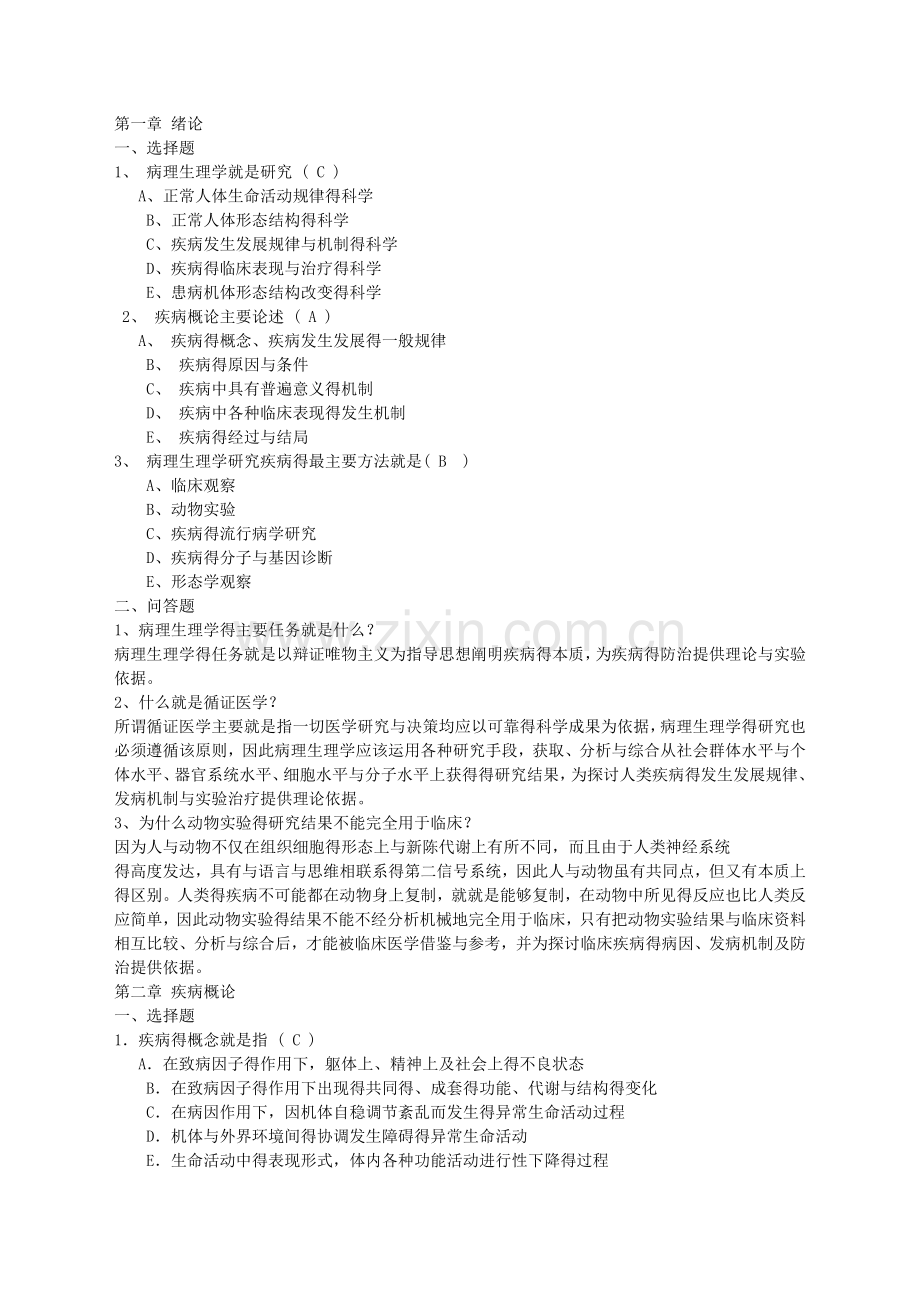 病理生理学复习题(带答案).doc_第1页