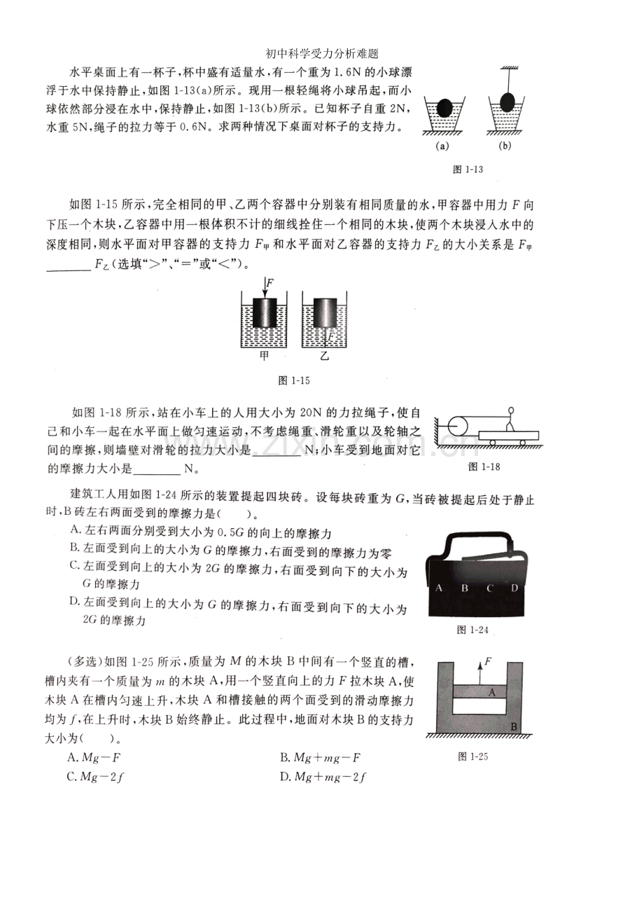 初中科学受力分析难题.doc_第2页