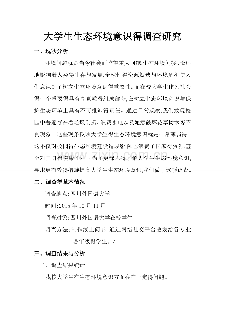 大学生生态环境意识的调查报告.doc_第1页