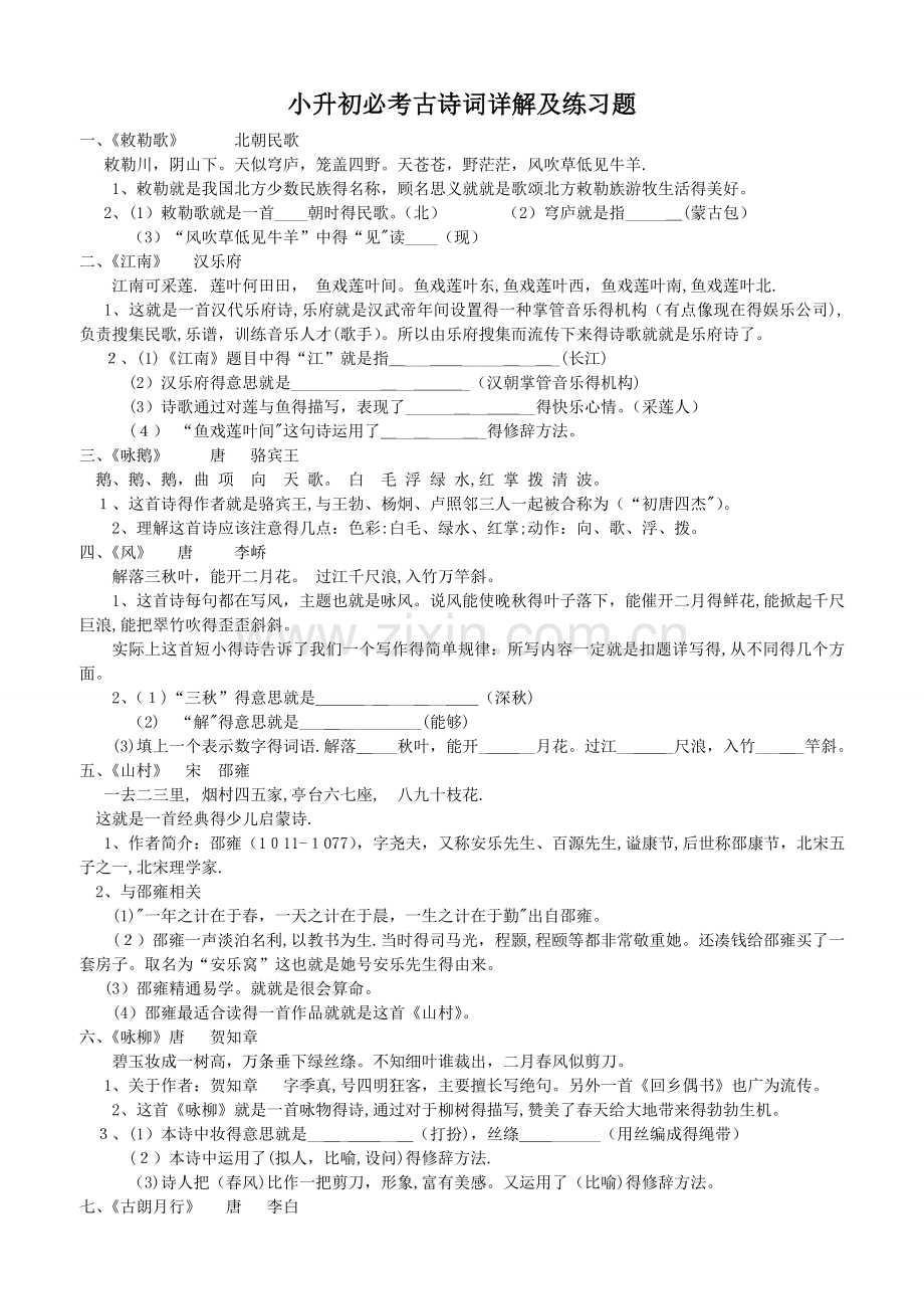 《小升初必考古诗词详解及练习题》.doc_第1页