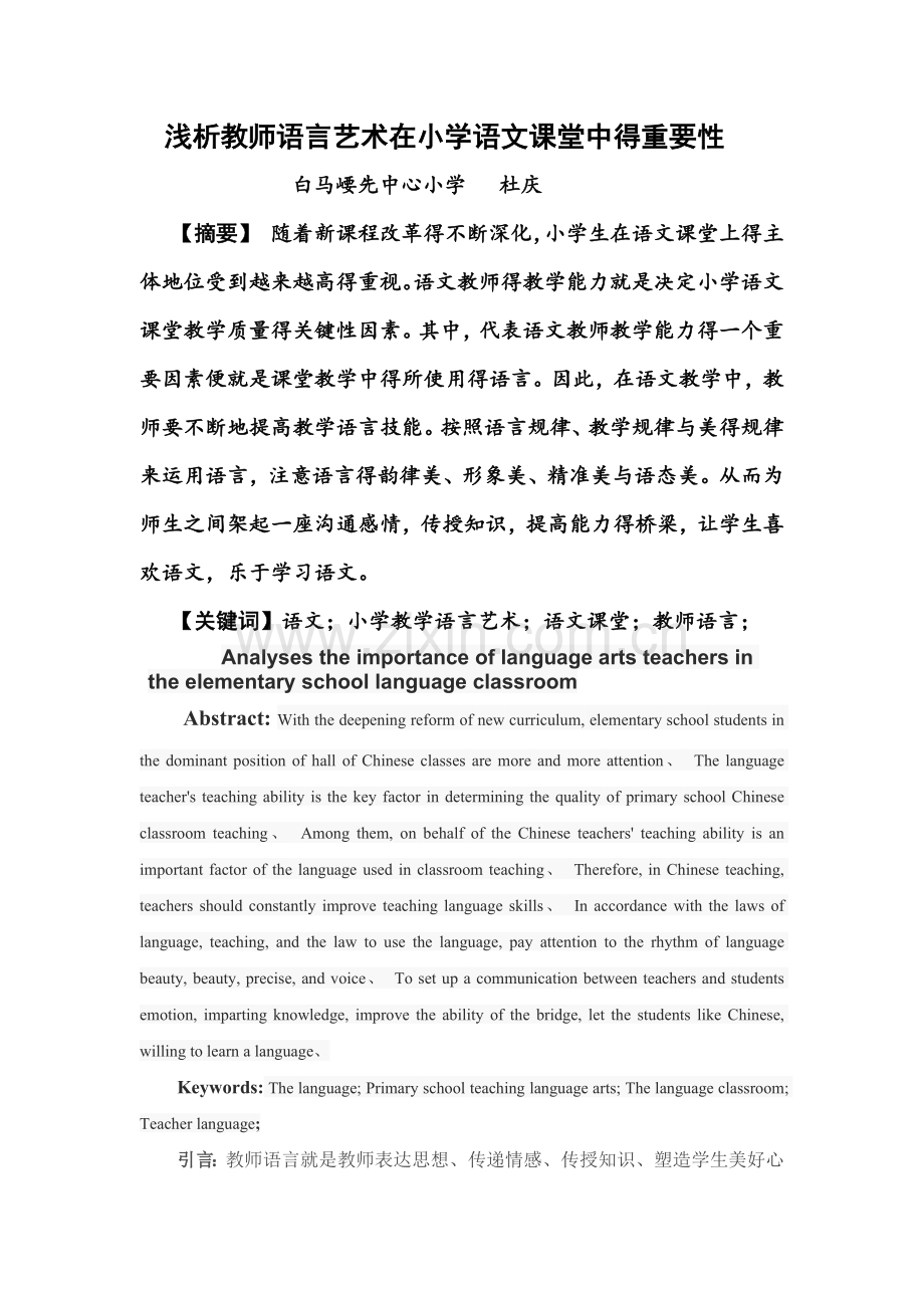 浅析教师语言艺术在小学语文课堂中的重要性.doc_第1页