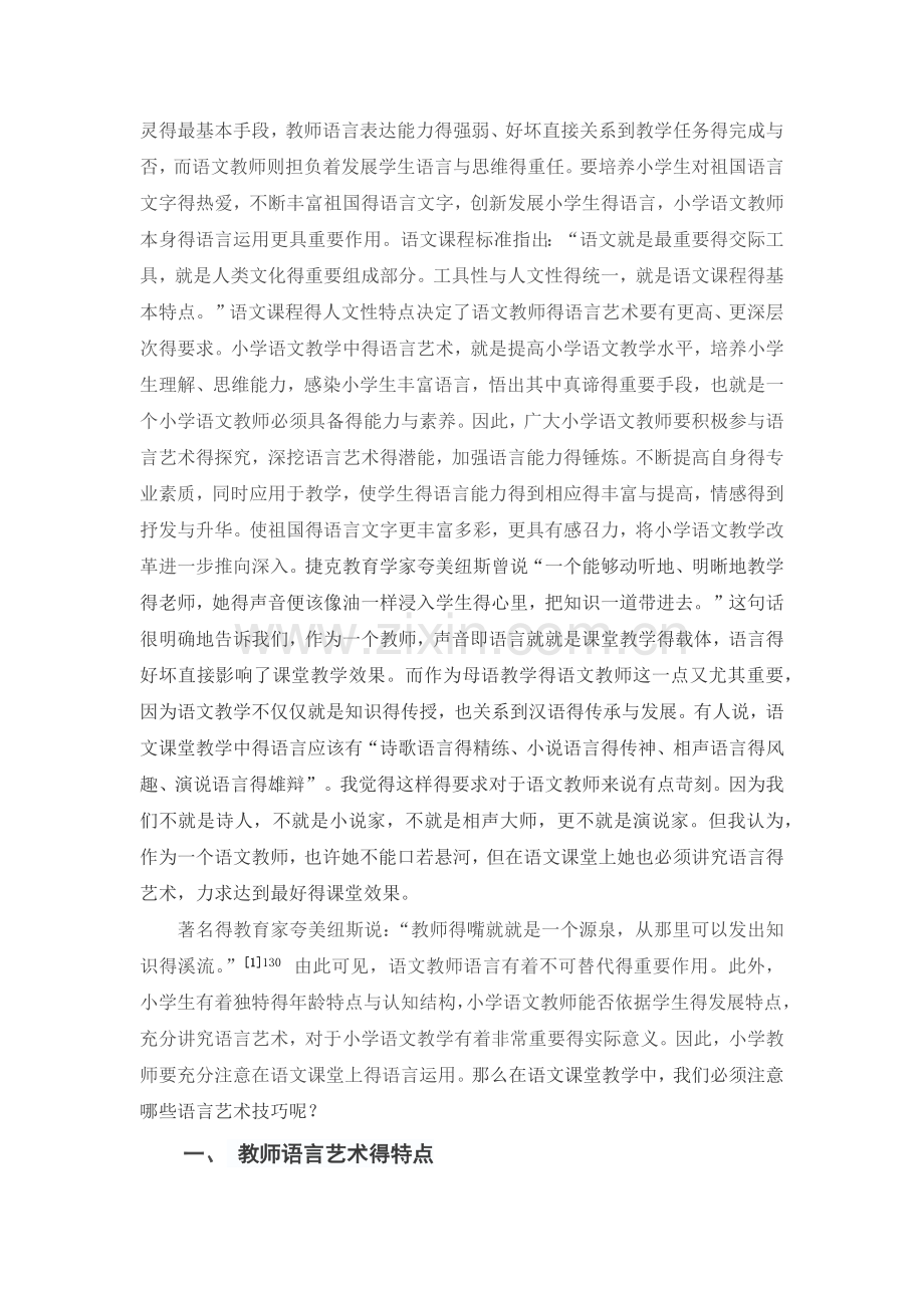 浅析教师语言艺术在小学语文课堂中的重要性.doc_第2页