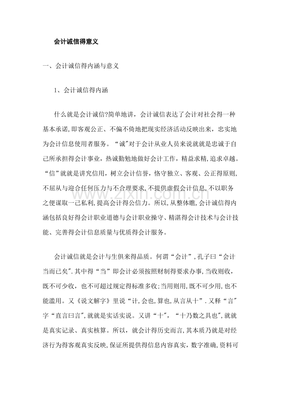 会计诚信的意义.doc_第1页