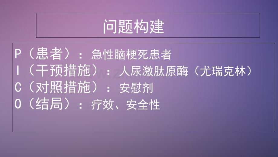 循证医学-疾病预后效果研究评价课件.ppt_第2页