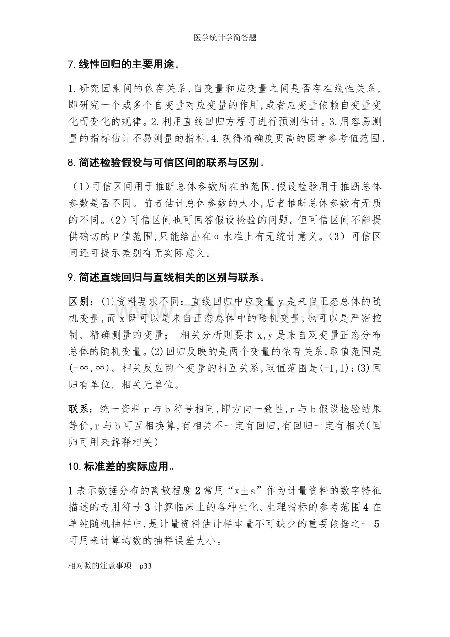 医学统计学简答题.docx_第3页