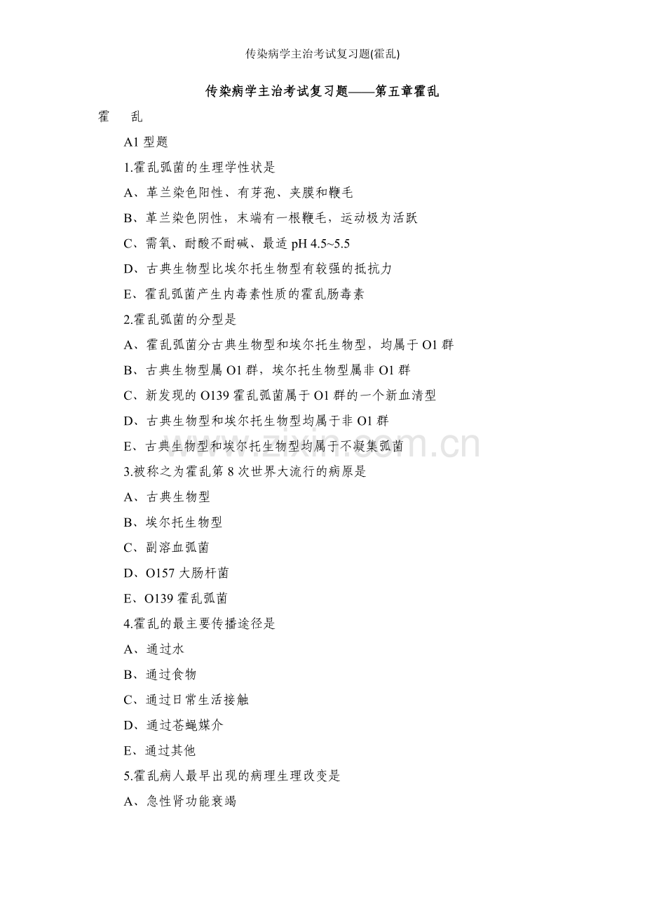 传染病学主治考试复习题(霍乱).doc_第1页